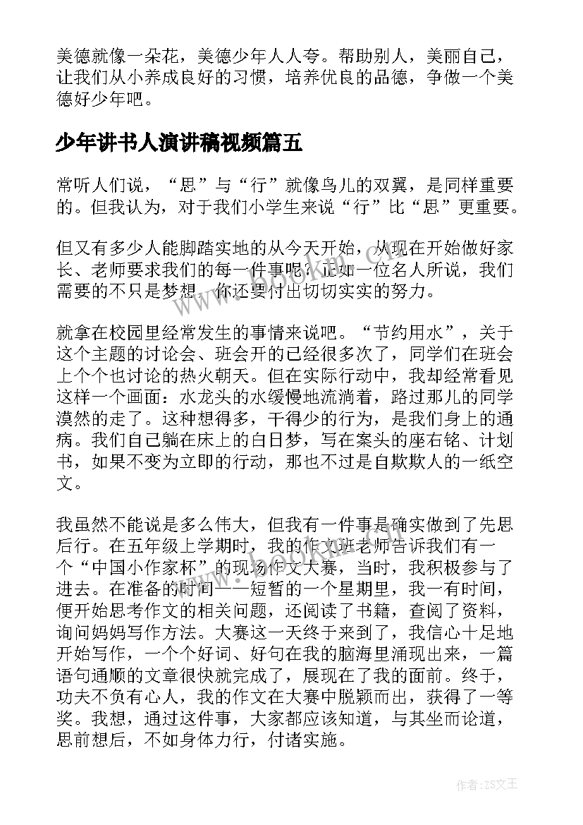 2023年少年讲书人演讲稿视频 好少年演讲稿(通用9篇)