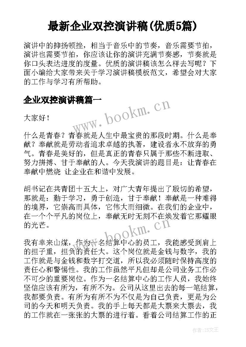 最新企业双控演讲稿(优质5篇)