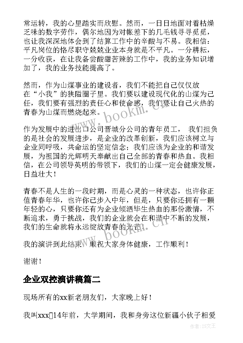 最新企业双控演讲稿(优质5篇)