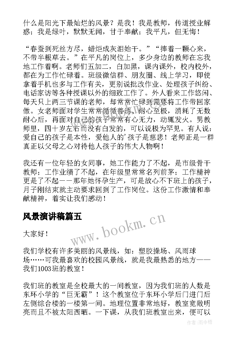 2023年风景演讲稿(实用7篇)