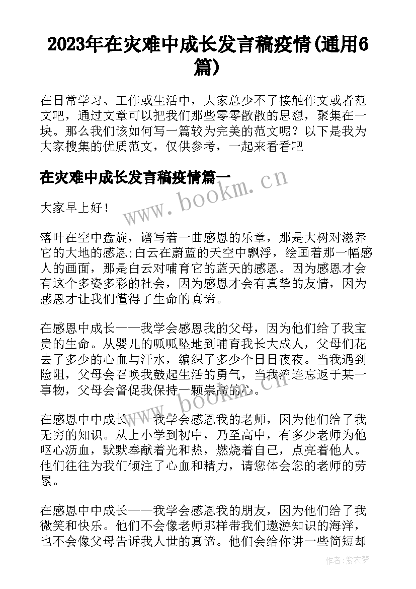 2023年在灾难中成长发言稿疫情(通用6篇)