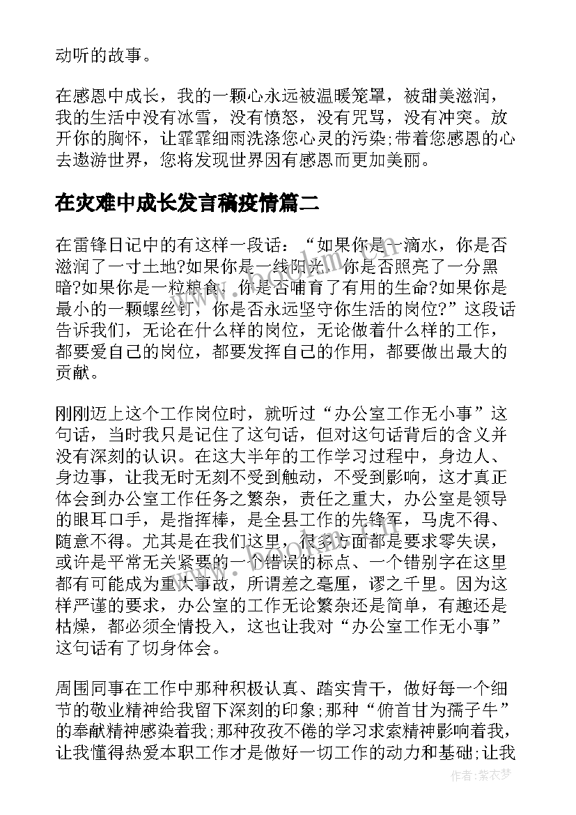 2023年在灾难中成长发言稿疫情(通用6篇)