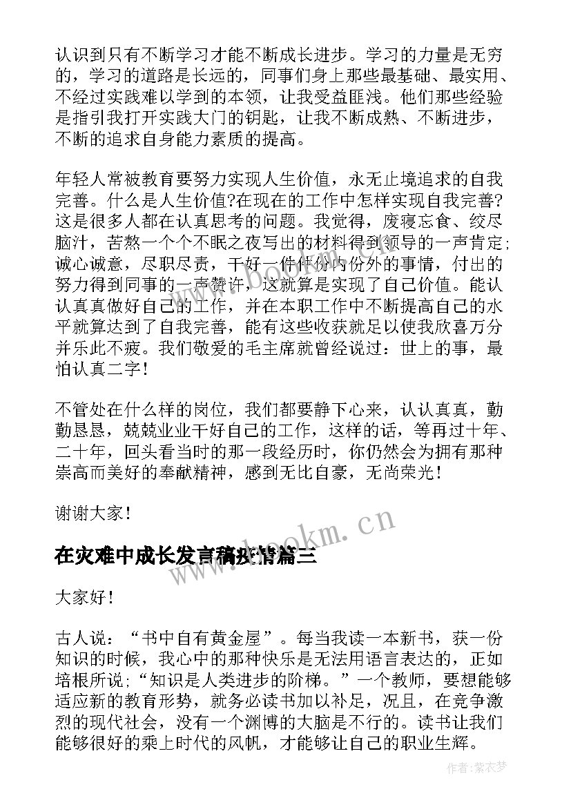 2023年在灾难中成长发言稿疫情(通用6篇)