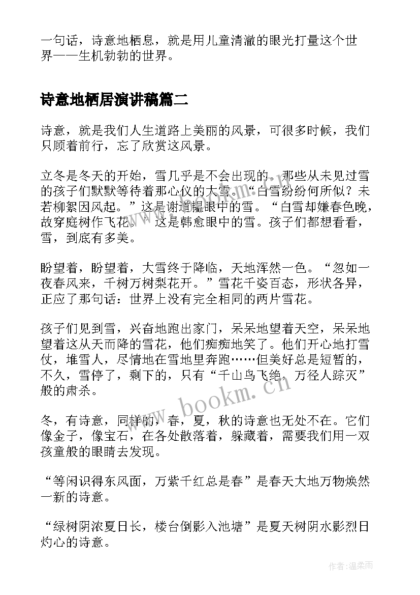 最新诗意地栖居演讲稿(模板5篇)