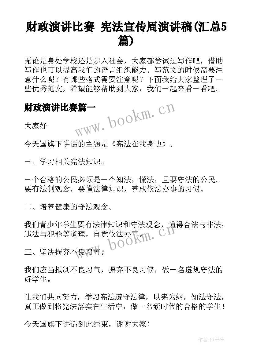 财政演讲比赛 宪法宣传周演讲稿(汇总5篇)