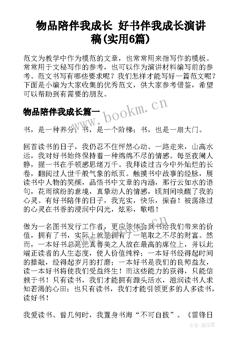 物品陪伴我成长 好书伴我成长演讲稿(实用6篇)