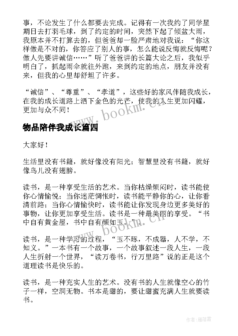 物品陪伴我成长 好书伴我成长演讲稿(实用6篇)