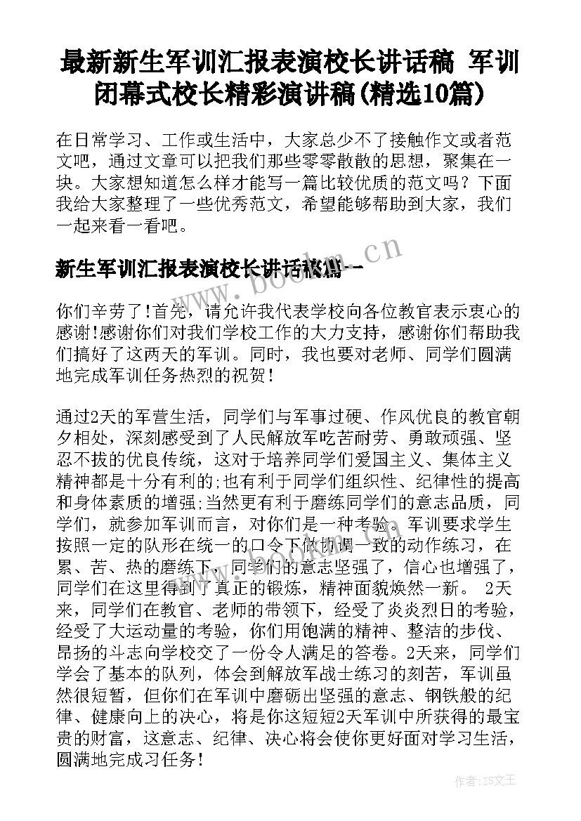 最新新生军训汇报表演校长讲话稿 军训闭幕式校长精彩演讲稿(精选10篇)