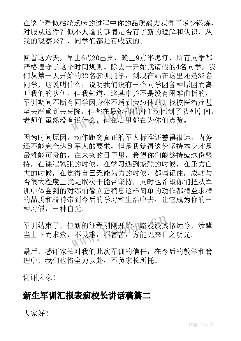 最新新生军训汇报表演校长讲话稿 军训闭幕式校长精彩演讲稿(精选10篇)