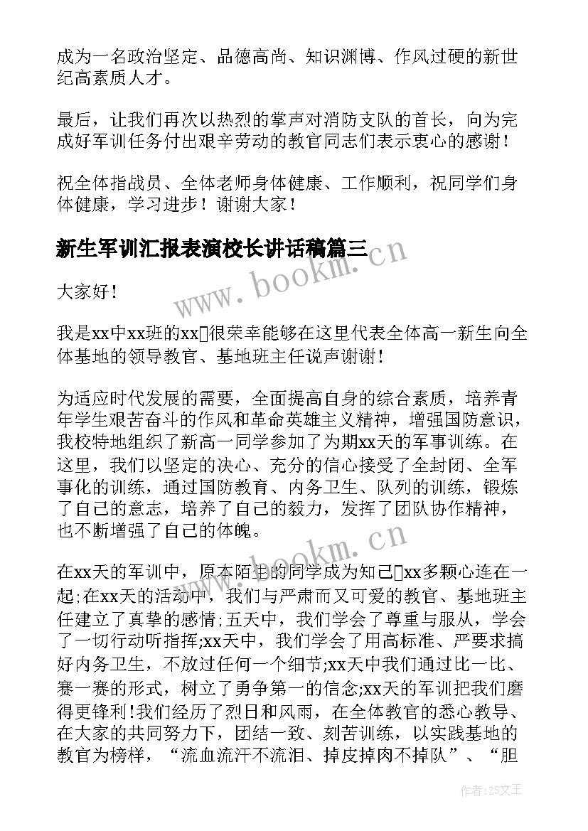 最新新生军训汇报表演校长讲话稿 军训闭幕式校长精彩演讲稿(精选10篇)