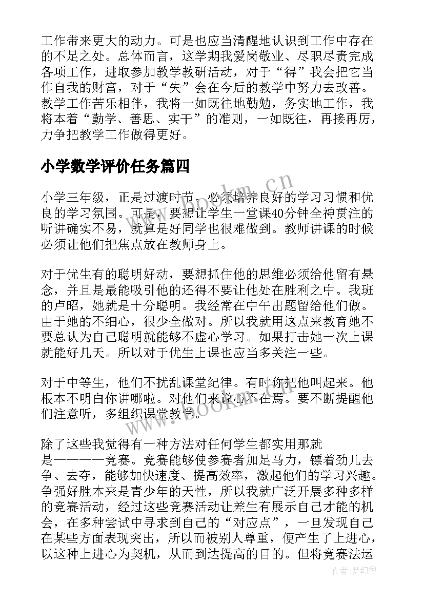 小学数学评价任务 小学生数学课前演讲稿(精选10篇)