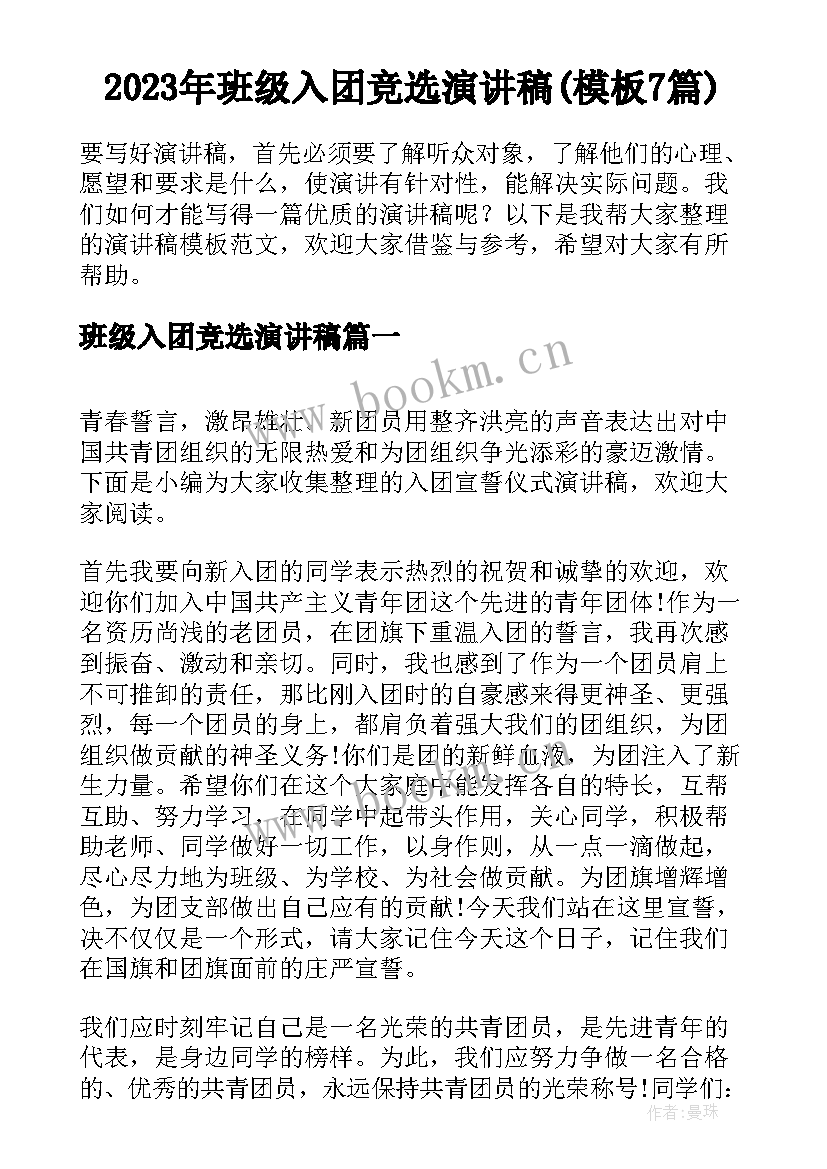 2023年班级入团竞选演讲稿(模板7篇)