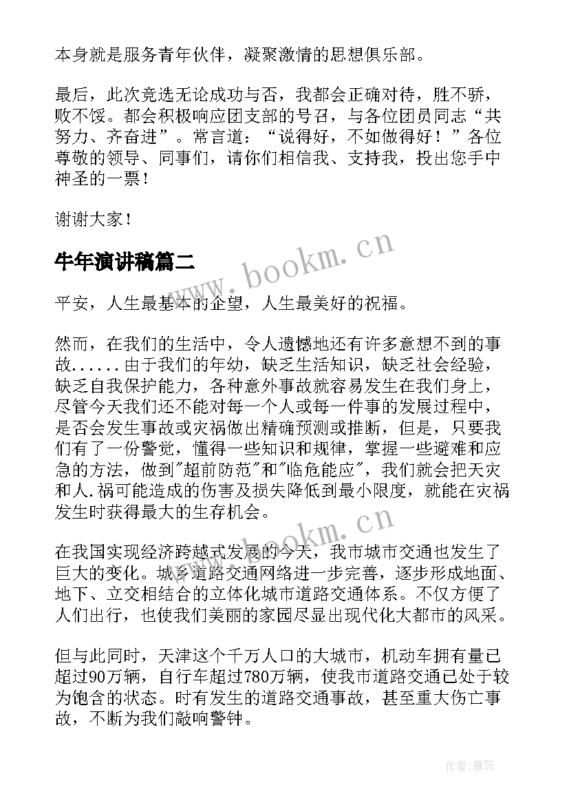 2023年牛年演讲稿(模板6篇)