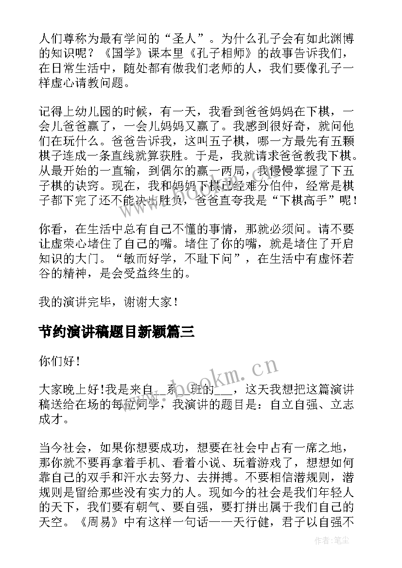 最新节约演讲稿题目新颖(大全9篇)