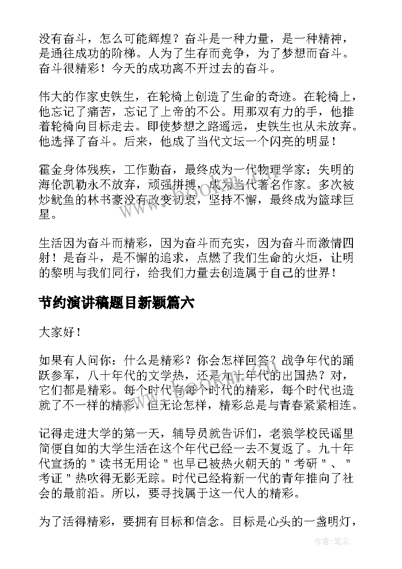 最新节约演讲稿题目新颖(大全9篇)