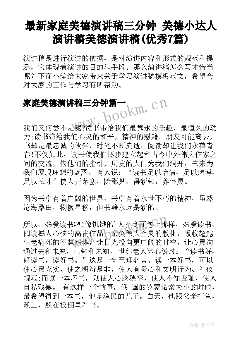 最新家庭美德演讲稿三分钟 美德小达人演讲稿美德演讲稿(优秀7篇)