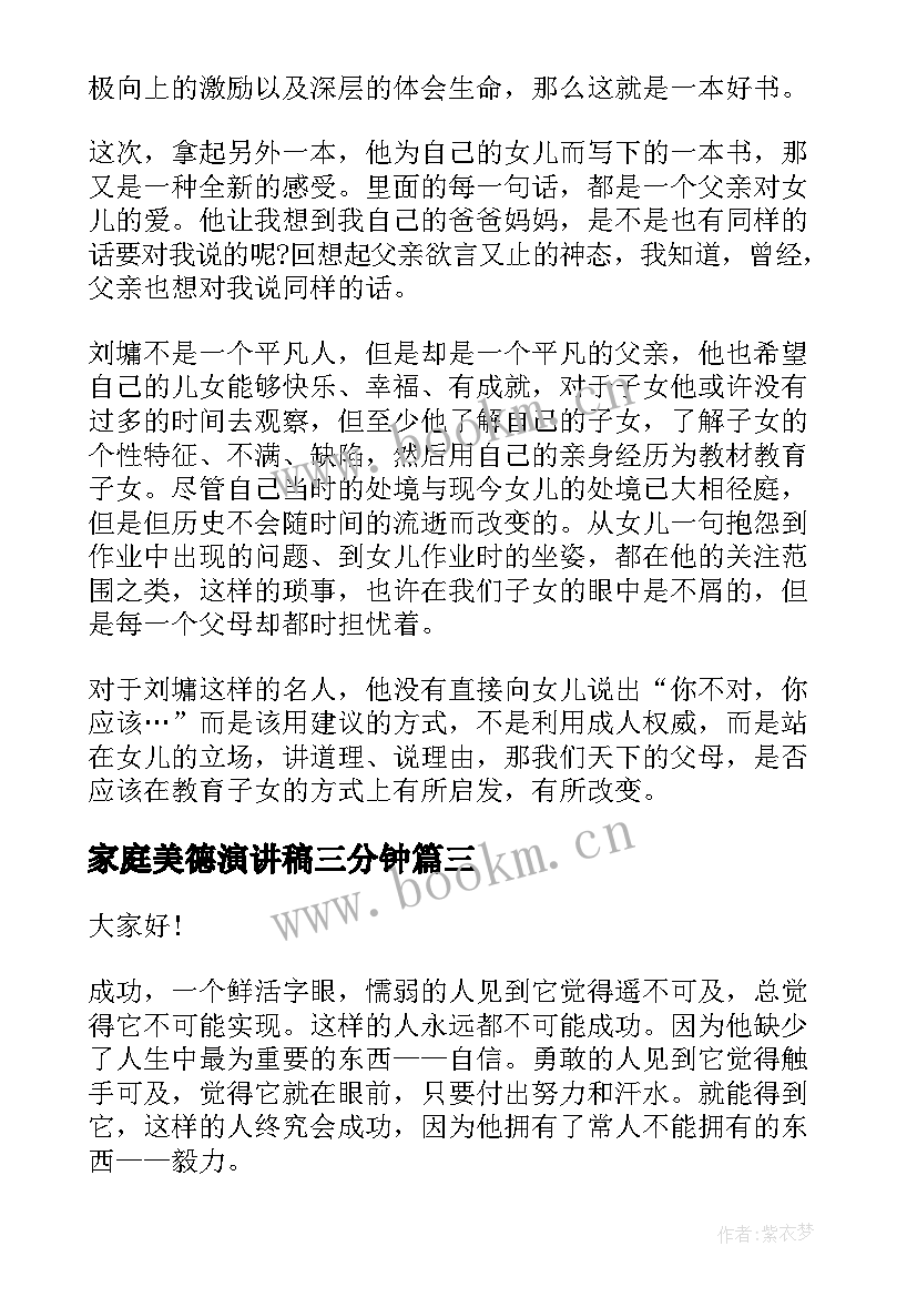 最新家庭美德演讲稿三分钟 美德小达人演讲稿美德演讲稿(优秀7篇)