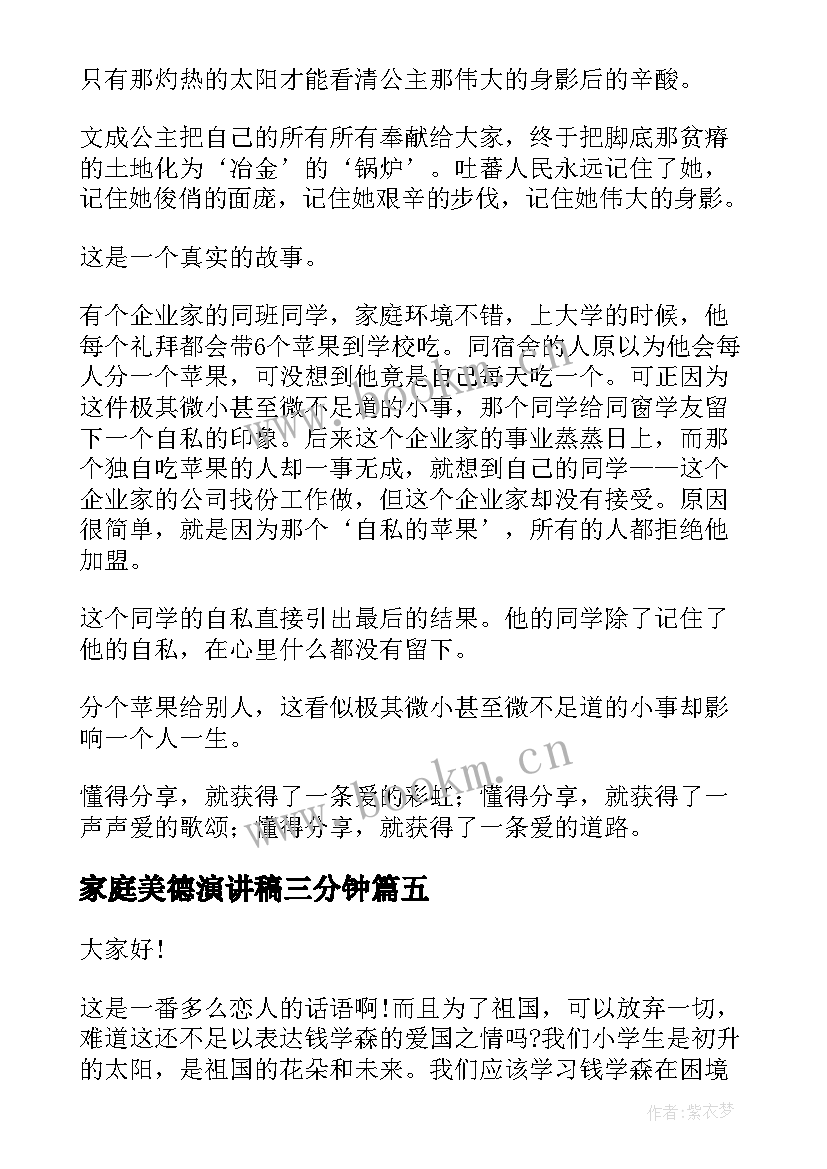 最新家庭美德演讲稿三分钟 美德小达人演讲稿美德演讲稿(优秀7篇)