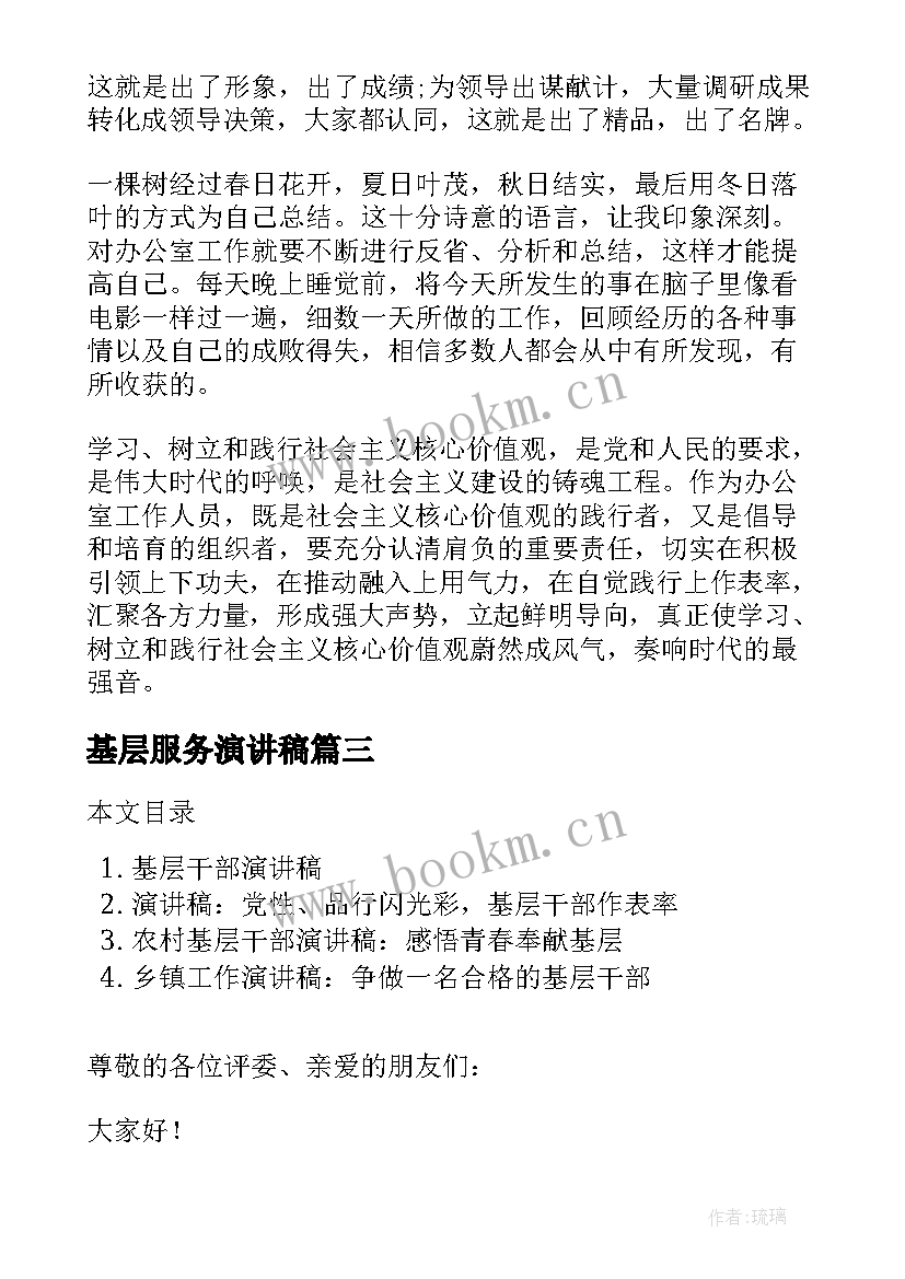 基层服务演讲稿(模板8篇)