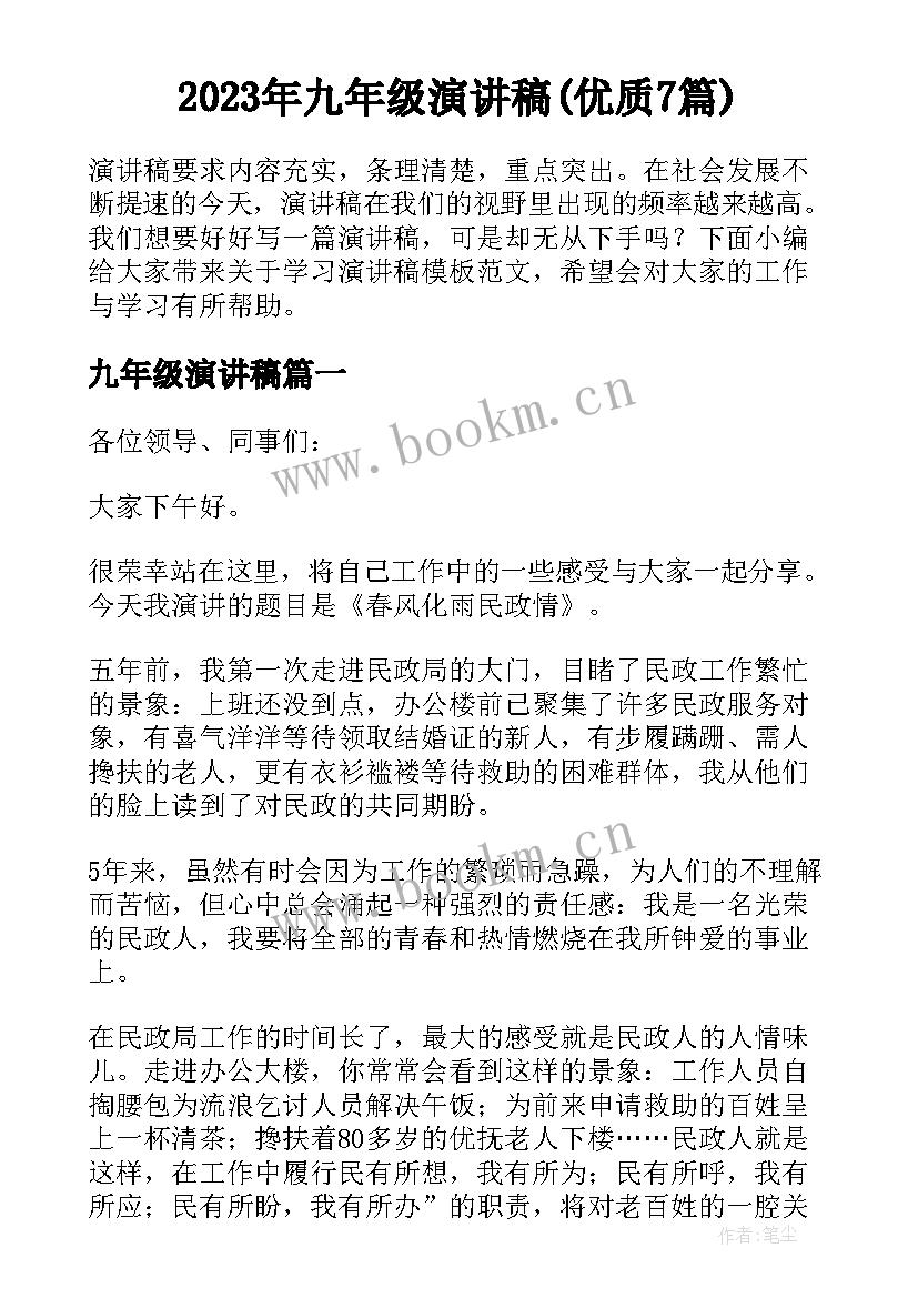 2023年九年级演讲稿(优质7篇)