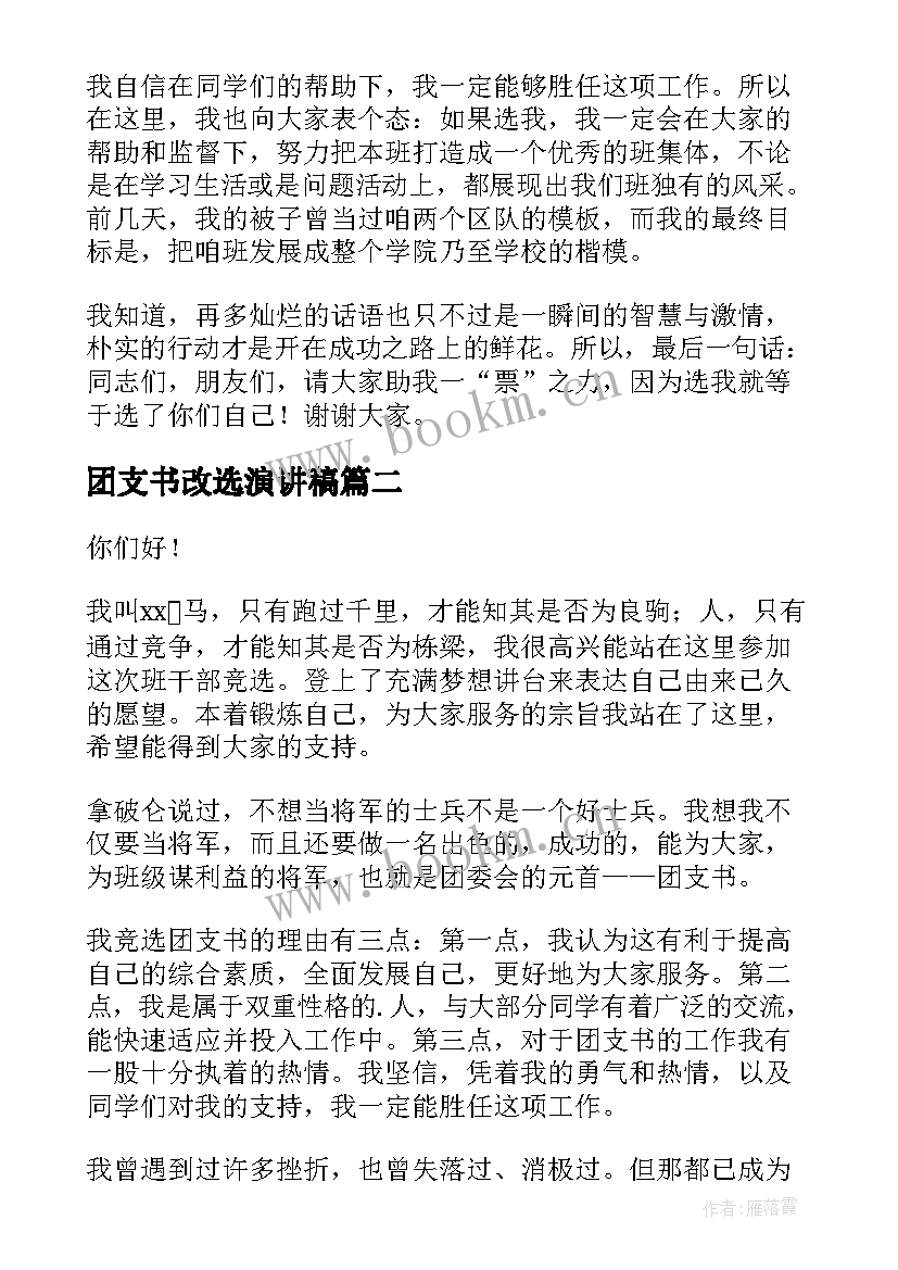 团支书改选演讲稿 团支书竞选演讲稿(优秀6篇)