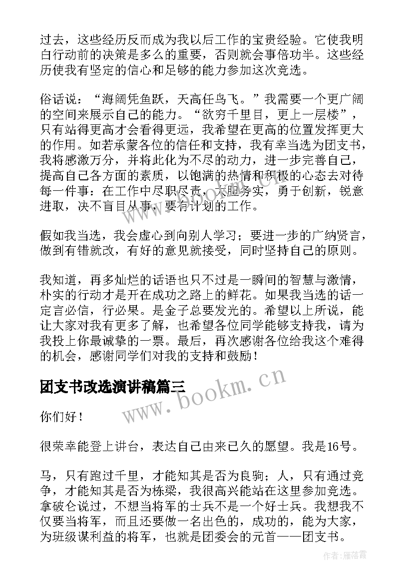 团支书改选演讲稿 团支书竞选演讲稿(优秀6篇)