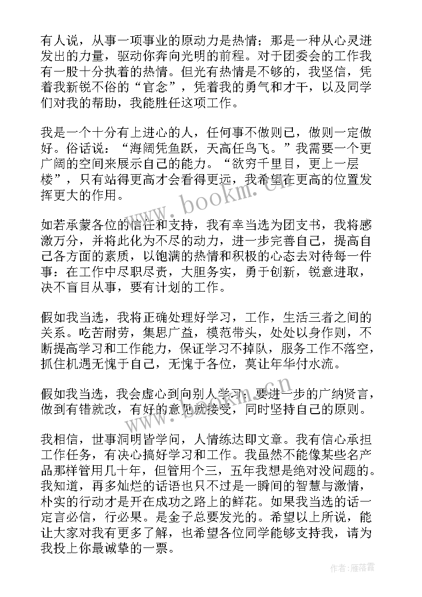 团支书改选演讲稿 团支书竞选演讲稿(优秀6篇)