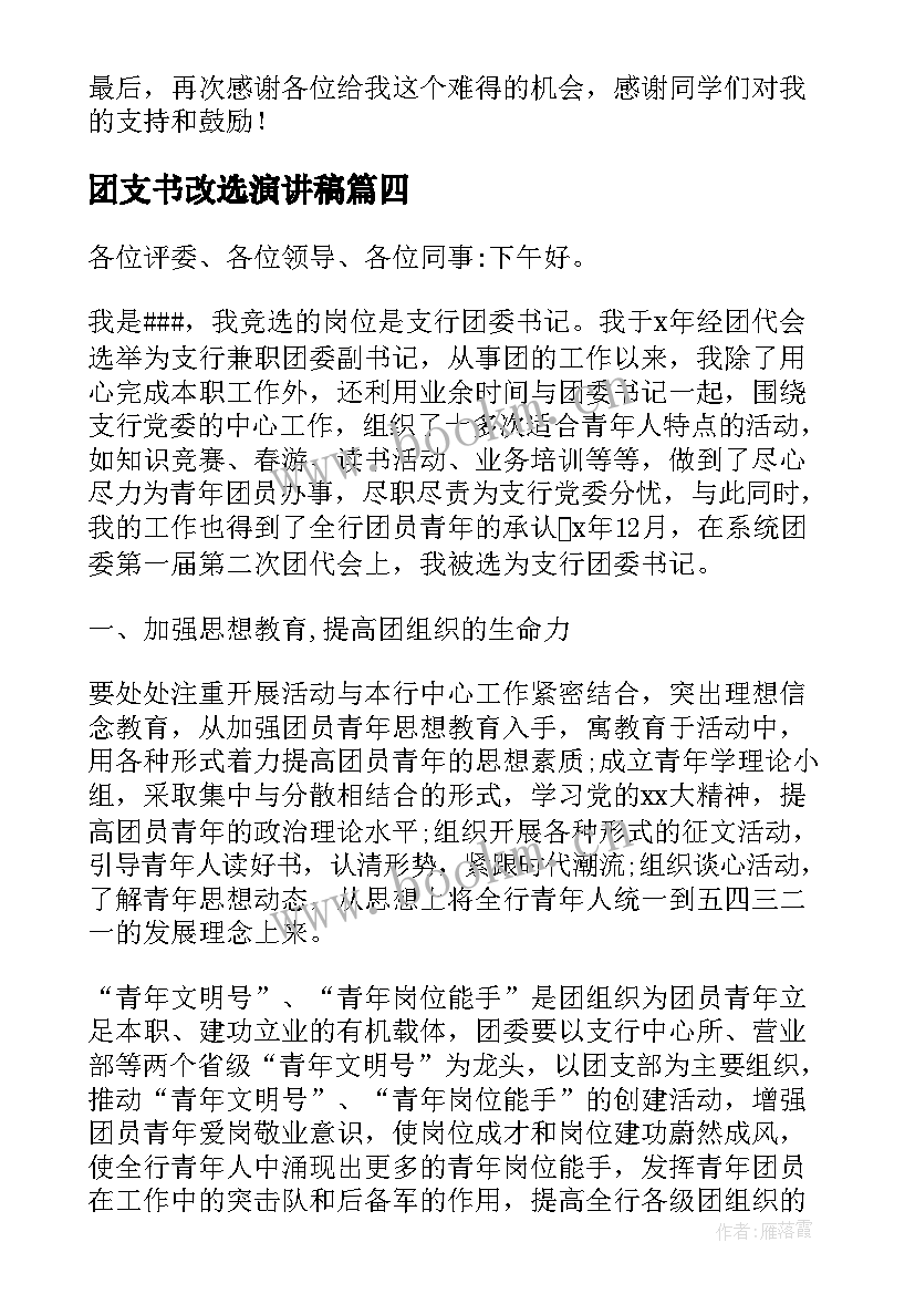 团支书改选演讲稿 团支书竞选演讲稿(优秀6篇)