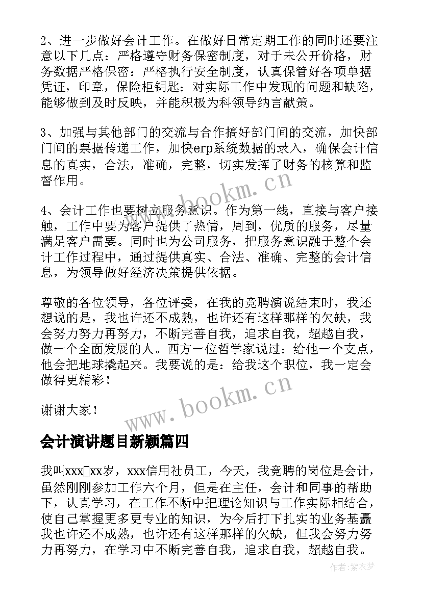 2023年会计演讲题目新颖(汇总9篇)