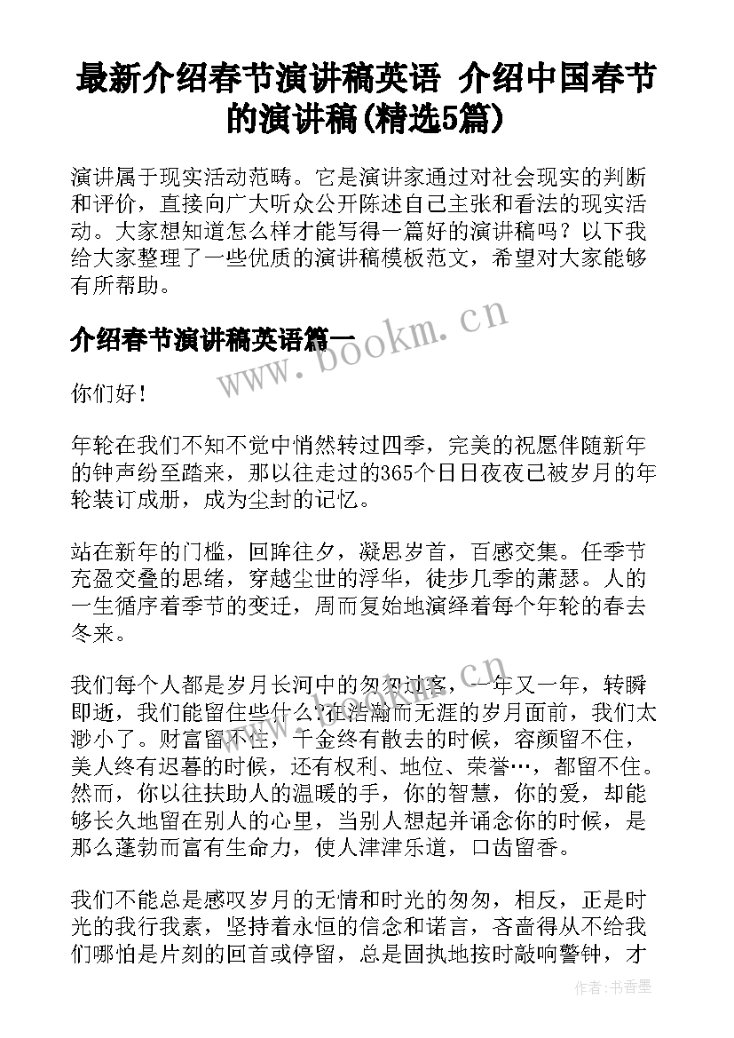 最新介绍春节演讲稿英语 介绍中国春节的演讲稿(精选5篇)