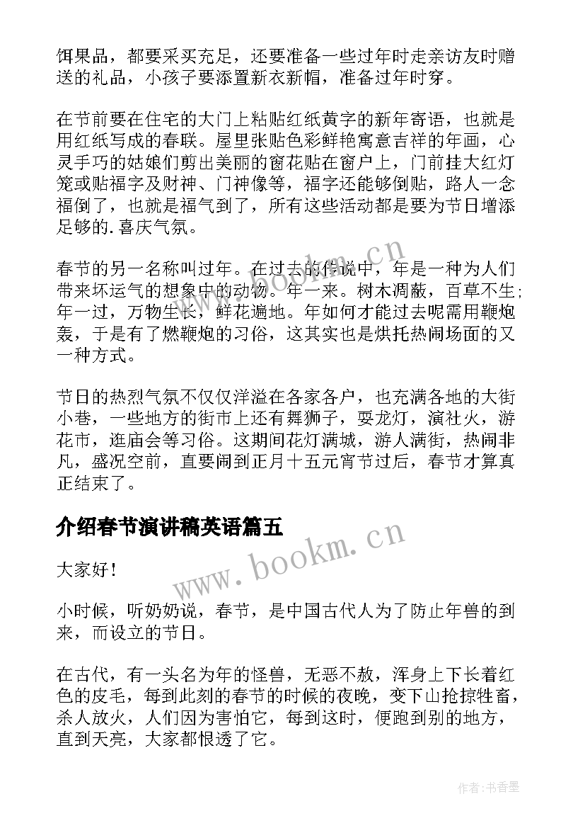 最新介绍春节演讲稿英语 介绍中国春节的演讲稿(精选5篇)