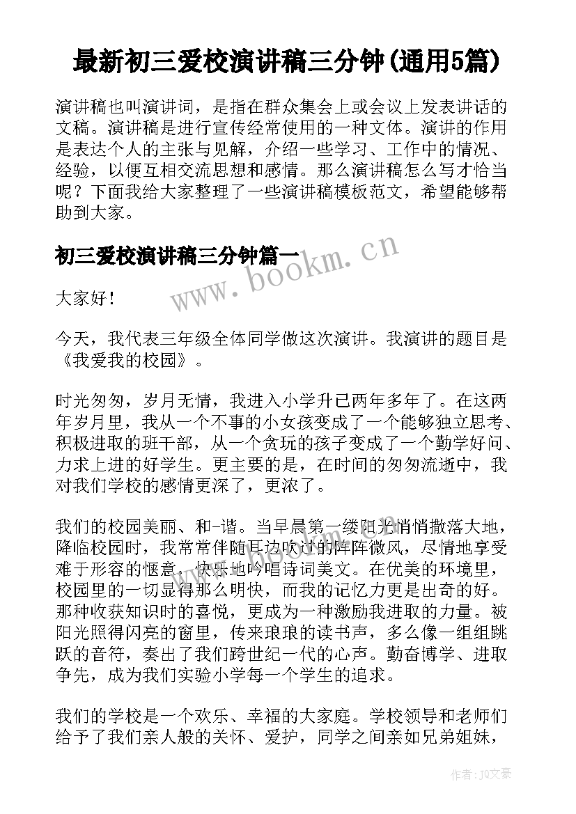 最新初三爱校演讲稿三分钟(通用5篇)