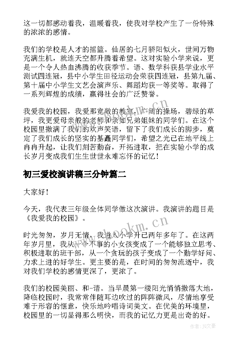 最新初三爱校演讲稿三分钟(通用5篇)