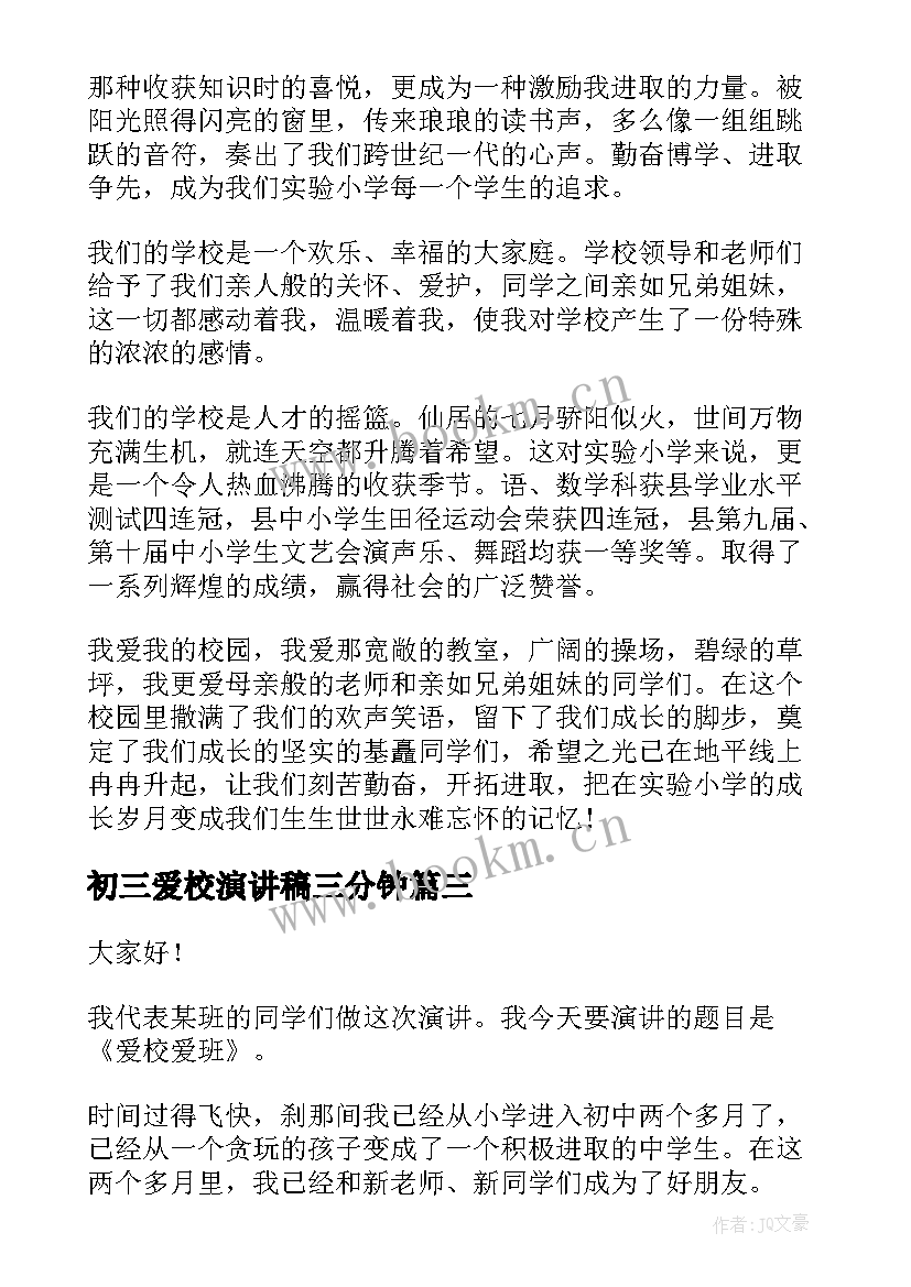 最新初三爱校演讲稿三分钟(通用5篇)