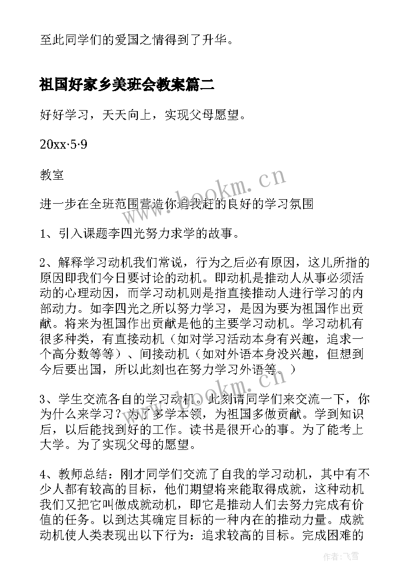 最新祖国好家乡美班会教案(优质7篇)