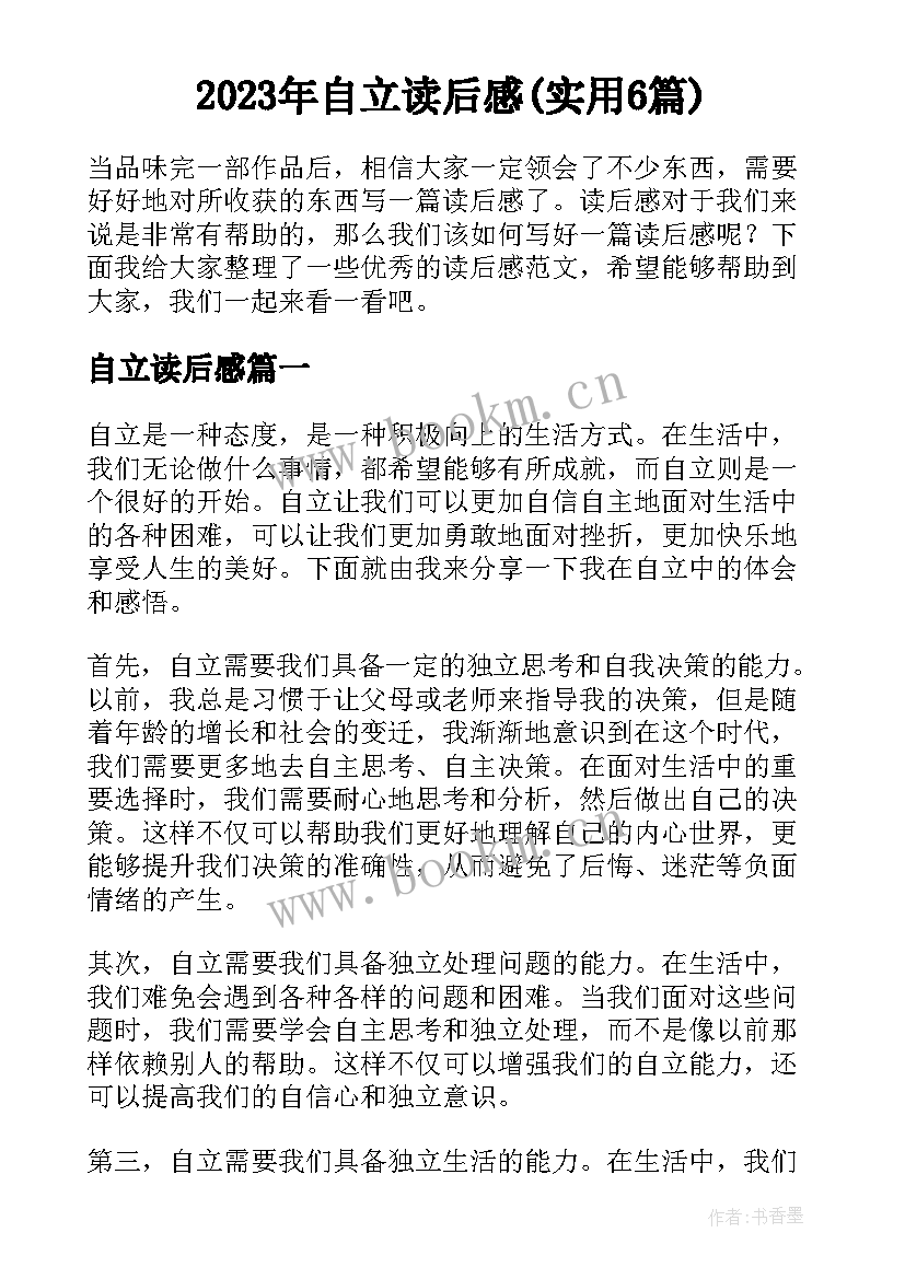 2023年自立读后感(实用6篇)