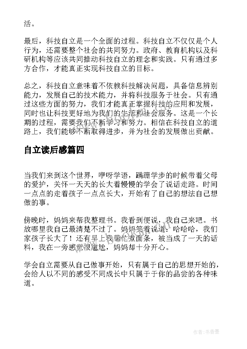 2023年自立读后感(实用6篇)