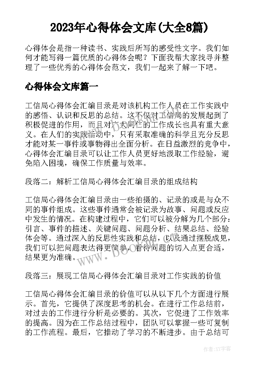 2023年心得体会文库(大全8篇)