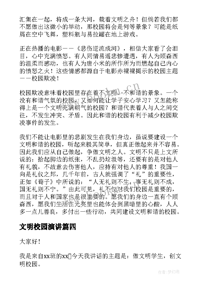 2023年文明校园演讲(优秀10篇)