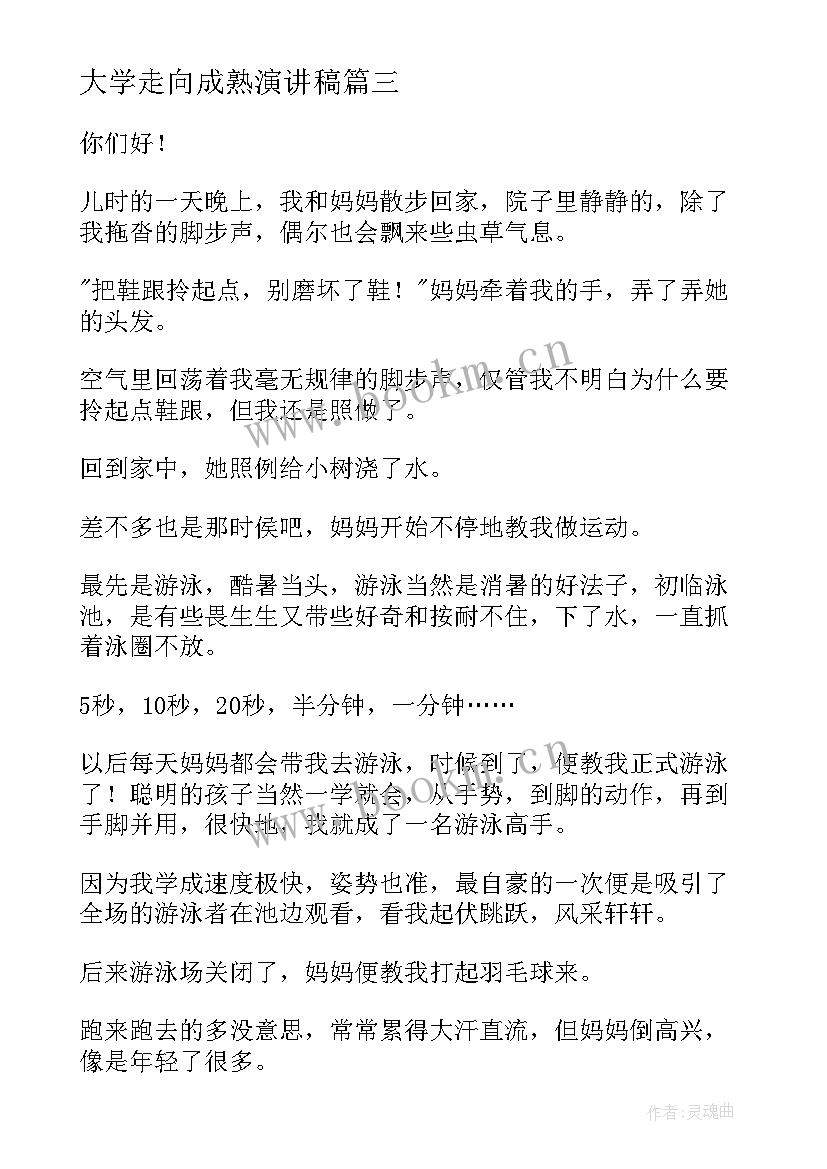 2023年大学走向成熟演讲稿(优质5篇)