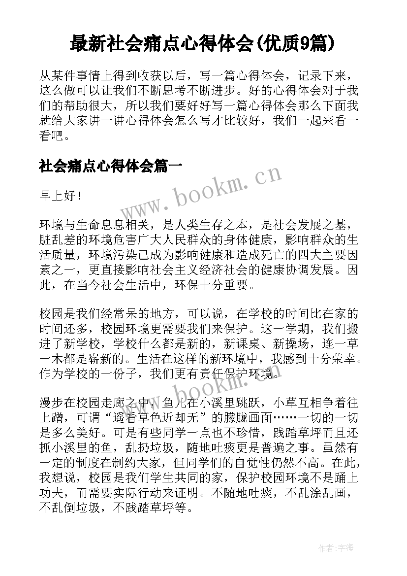 最新社会痛点心得体会(优质9篇)