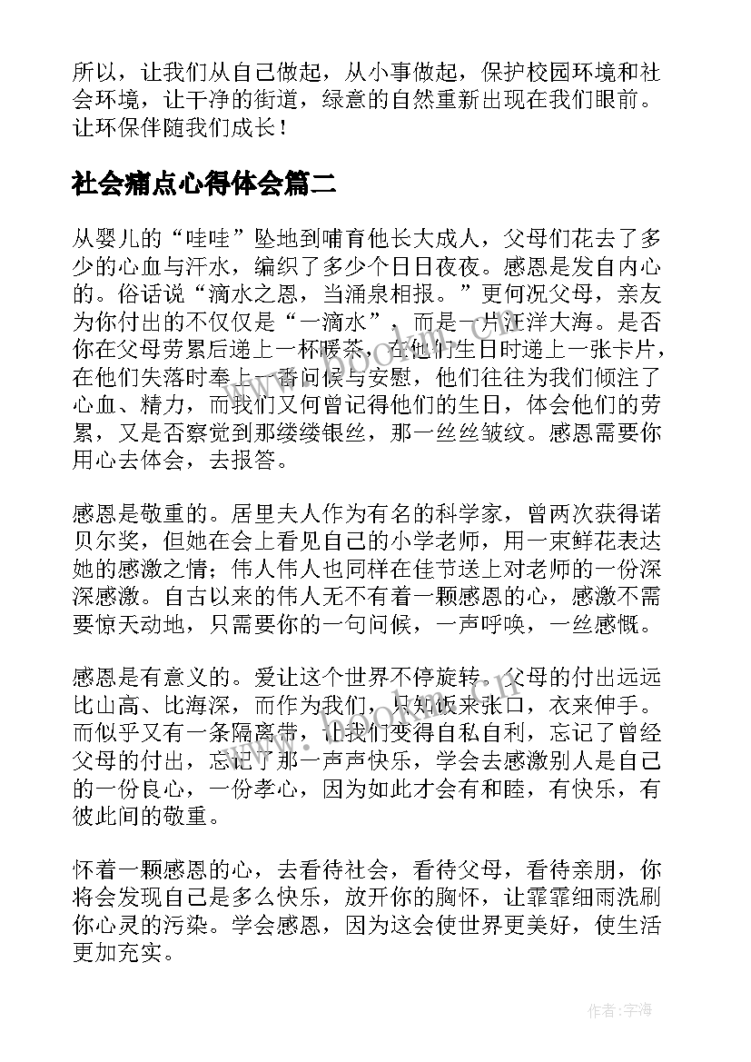 最新社会痛点心得体会(优质9篇)