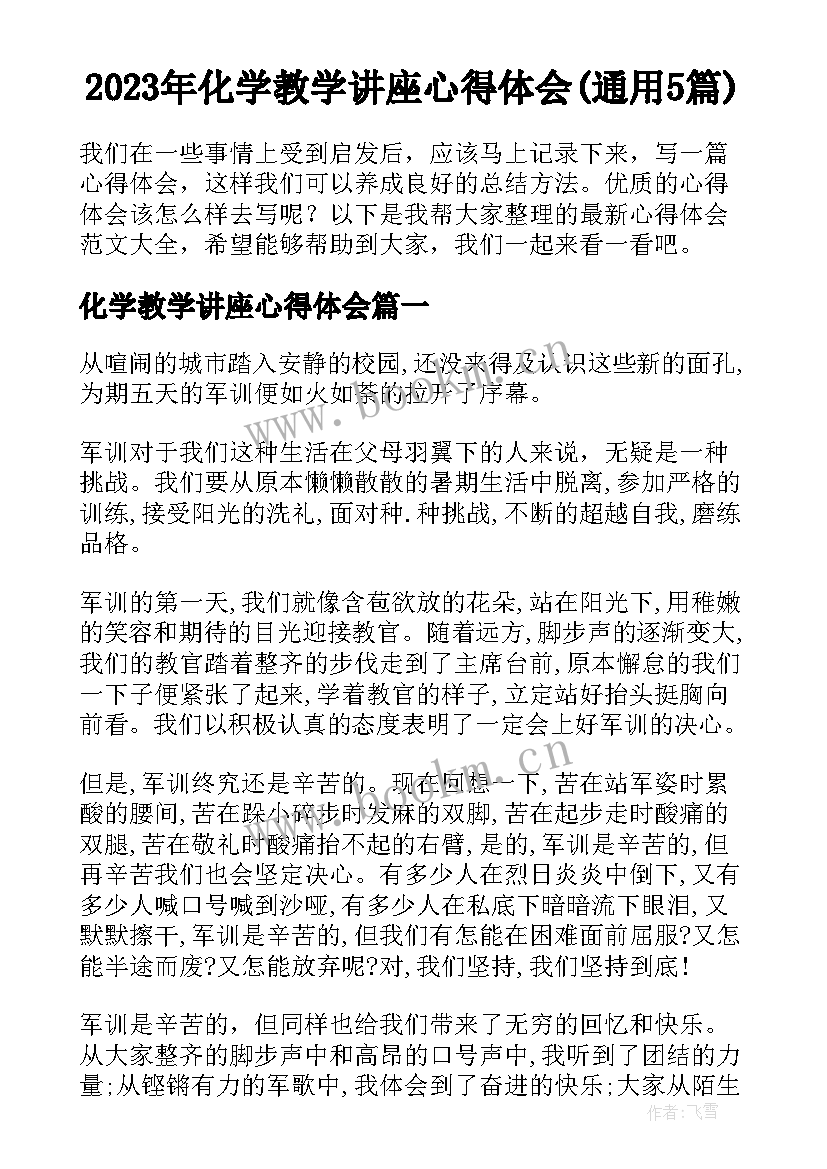 2023年化学教学讲座心得体会(通用5篇)