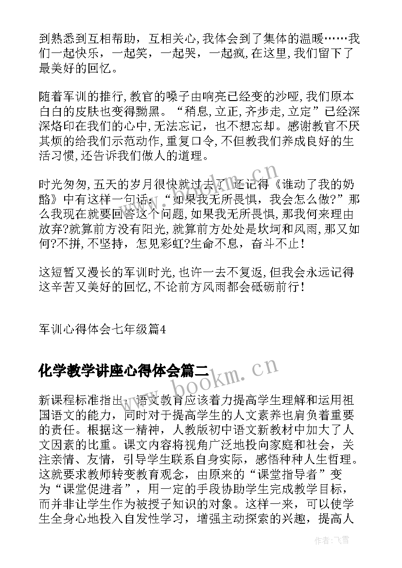 2023年化学教学讲座心得体会(通用5篇)