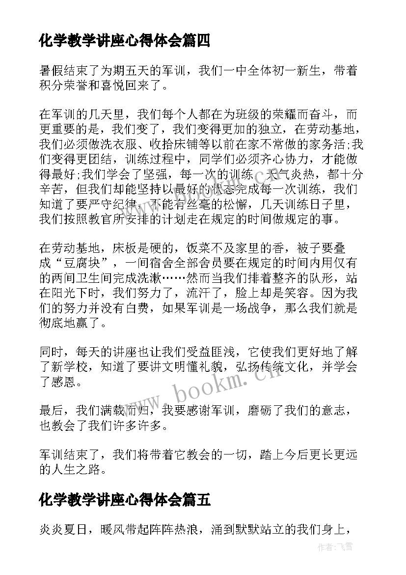 2023年化学教学讲座心得体会(通用5篇)