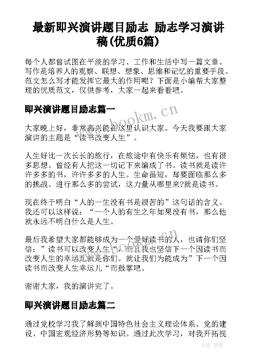 最新即兴演讲题目励志 励志学习演讲稿(优质6篇)