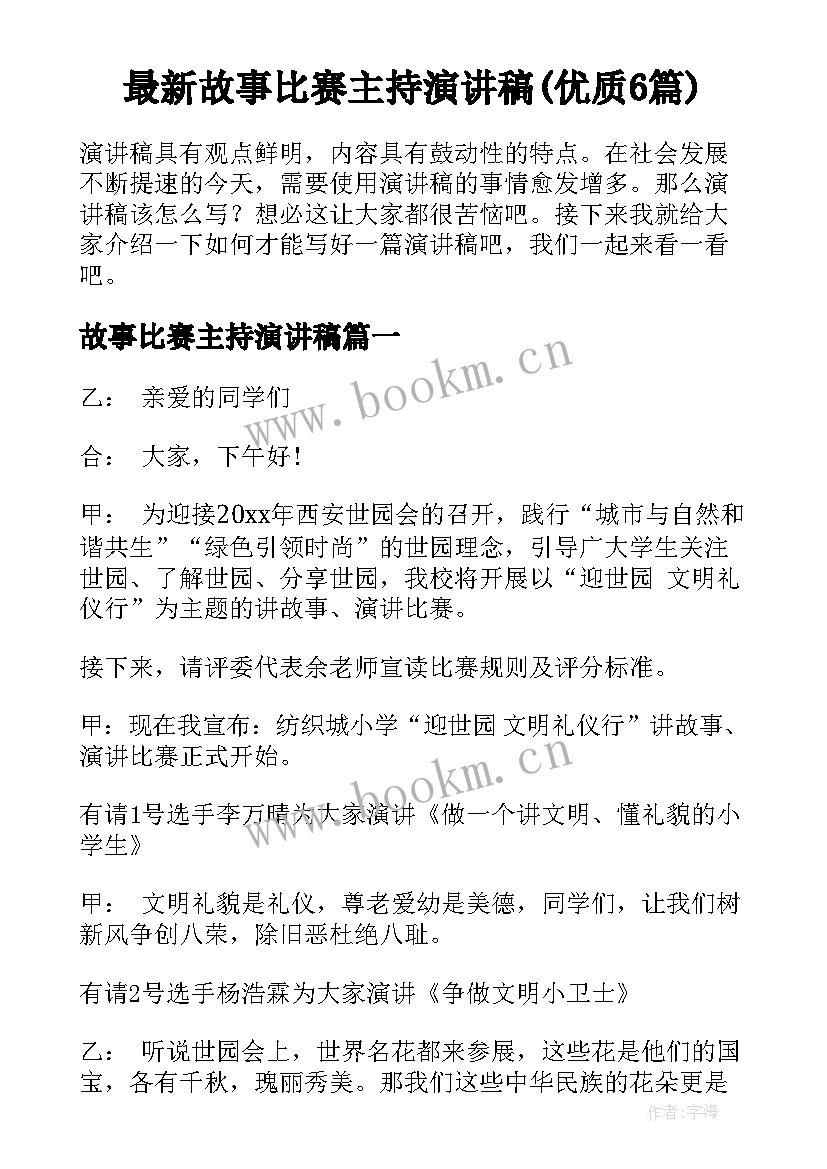 最新故事比赛主持演讲稿(优质6篇)