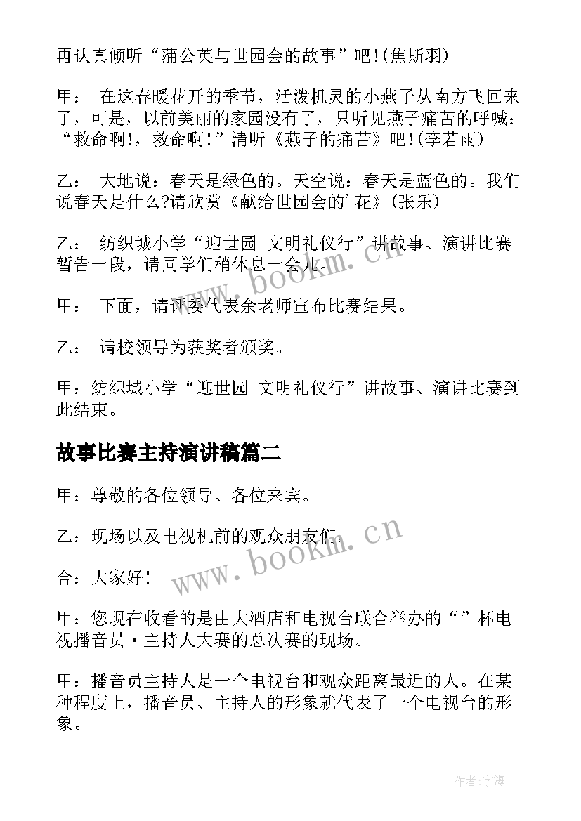 最新故事比赛主持演讲稿(优质6篇)