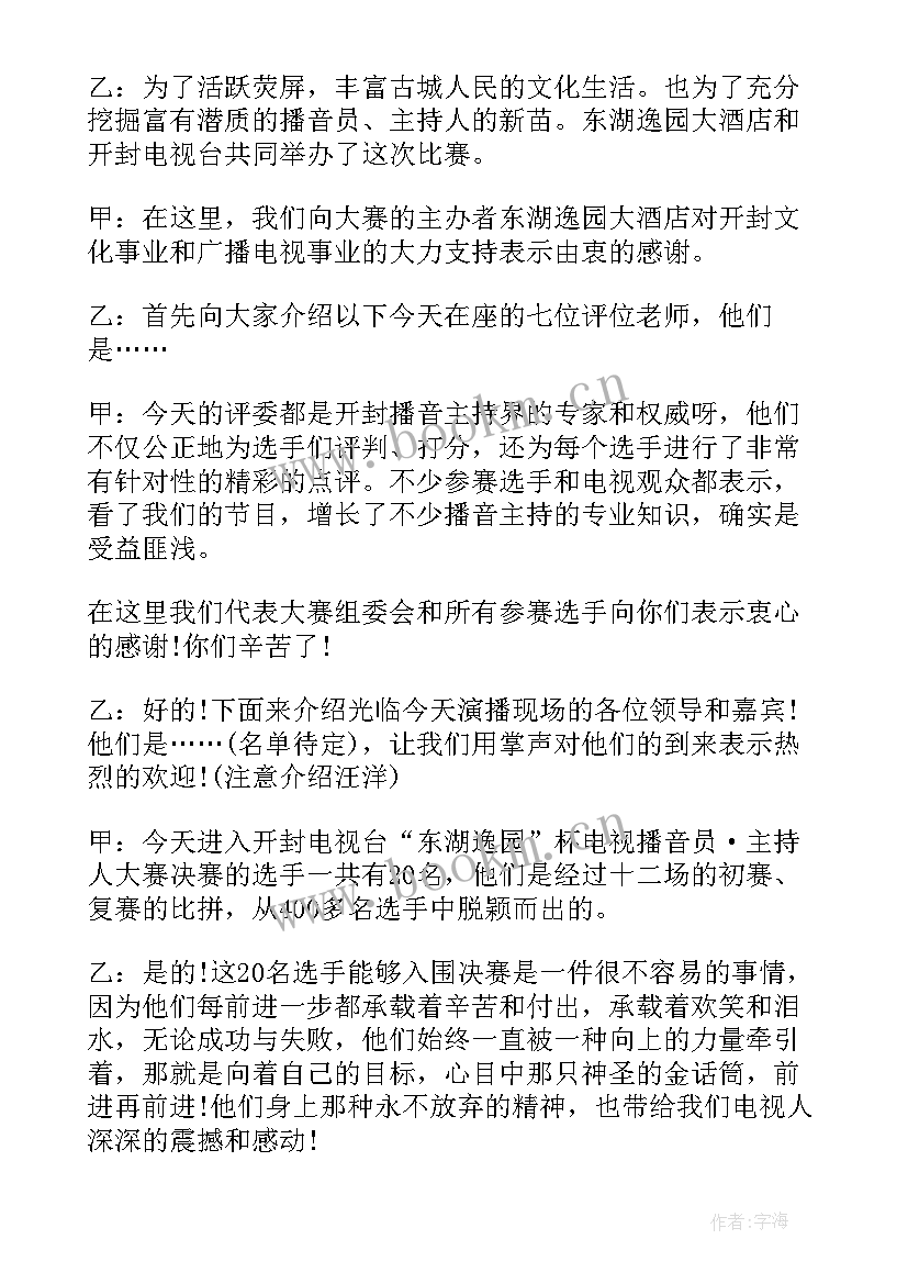 最新故事比赛主持演讲稿(优质6篇)