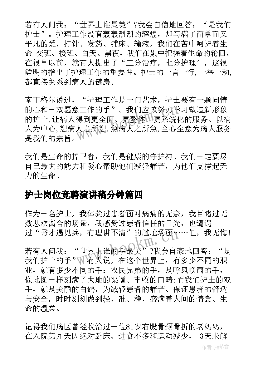 护士岗位竞聘演讲稿分钟(汇总5篇)